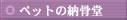 �y�b�g�̂������@�y�b�g���V