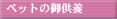 �y�b�g���V�E�y�b�g�쉀