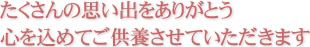 ペットの供養たくさんの思い出をありがとう