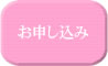 お申し込み