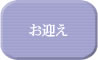 お迎え