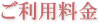 ご利用料金表